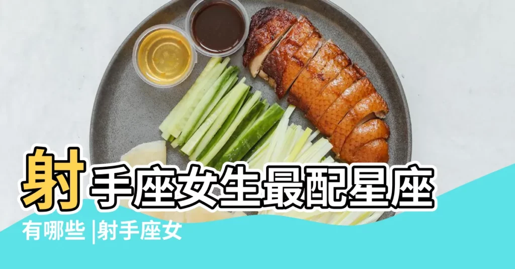 射手座女生最配星座有哪些 |射手座女生和12星座男生配對指數 |什麼星座和射手女最配 |【射手座女生和什麼座最配】