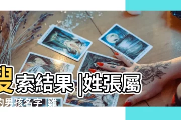 【姓張屬雞男孩名字】搜索結果 |姓張屬雞的男孩名字 |雞年張姓男寶寶名字大全2017 |