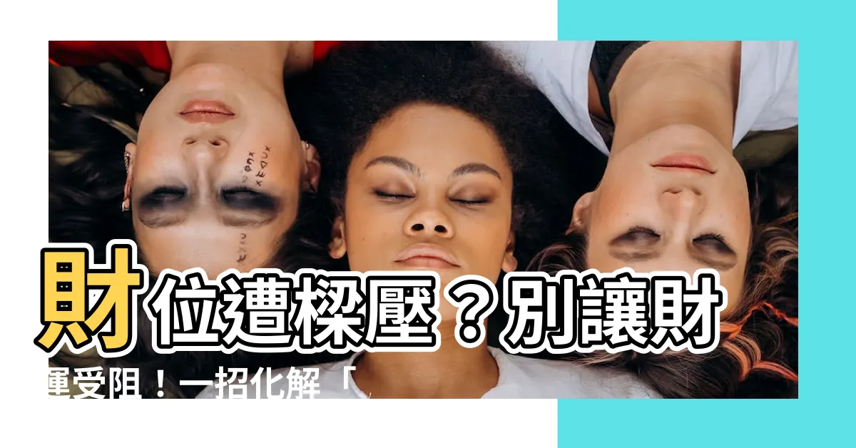 【財位壓樑化解】財位遭樑壓？別讓財運受阻！一招化解「財位壓樑」風水煞