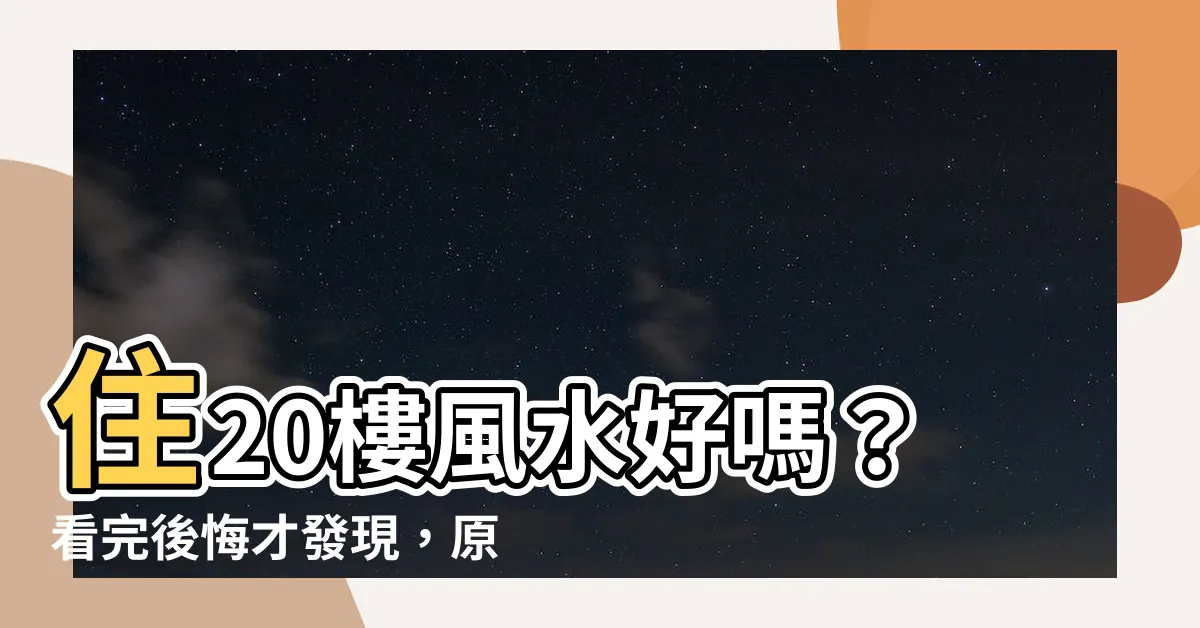 【20樓好嗎】住20樓風水好嗎？看完後悔才發現，原來高樓層「這層」才是首選