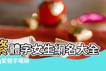 【女生最新版繁體字網名】繁體字女生網名大全 |qq繁體字暱稱大全 |好聽的繁體名字488個 |