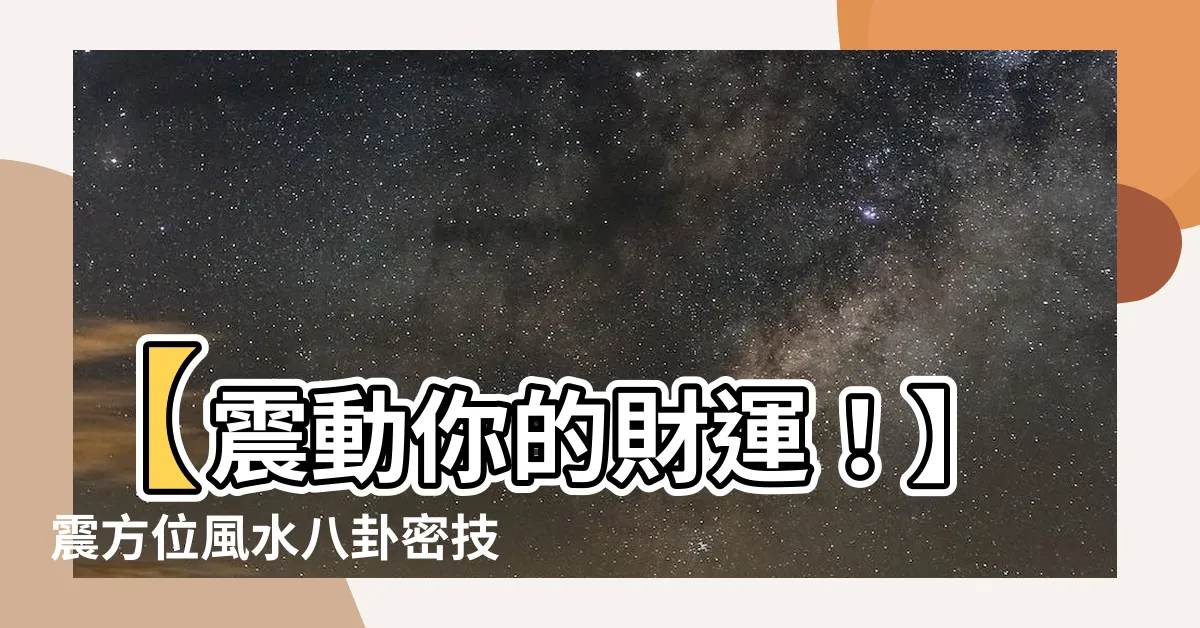【震 方位】【震動你的財運！】震方位風水八卦密技大公開！