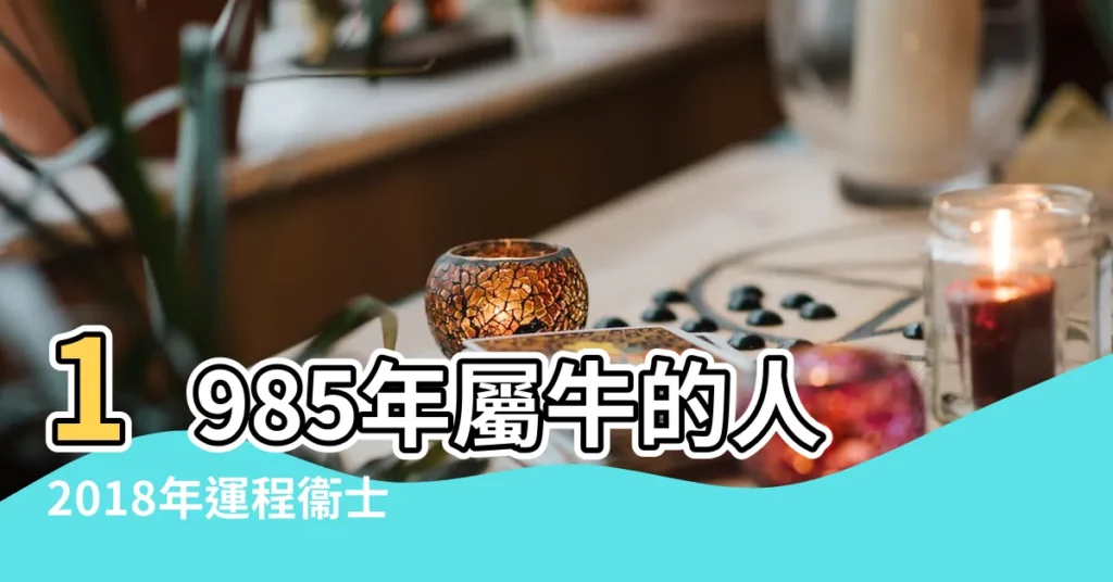 1985年屬牛的人2018年運程衞士WVVS帶你看運勢 |1985年屬牛人2018年貴人屬相財運精準預測 |1985年屬牛2018年運勢及運程 |【1985年的金牛座2018年的運程】