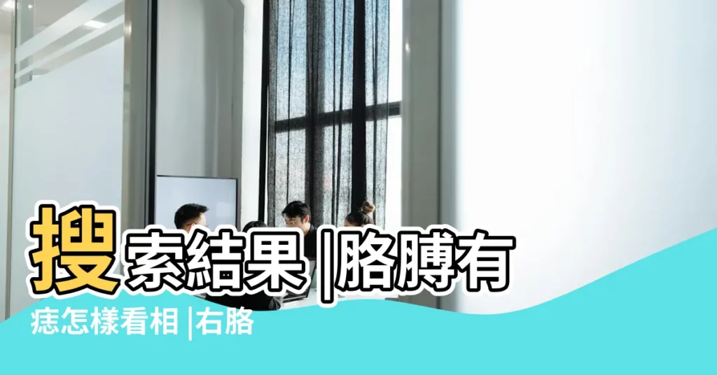 搜索結果 |胳膊有痣怎樣看相 |右胳膊肘外關節上的痣代表什麼 |【左右胳膊手彎外釁骨】