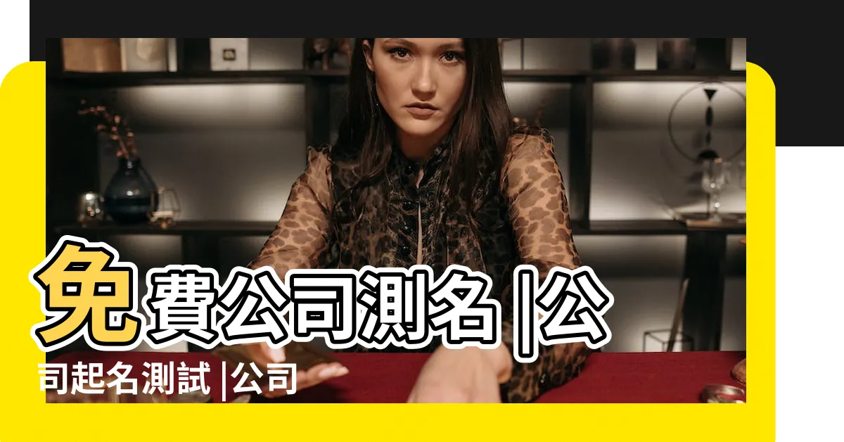 【公司測名】免費公司測名 |公司起名測試 |公司名稱測試 |