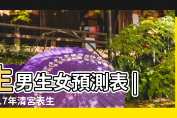 【17年11月出生是男是女】生男生女預測表 |2017年清宮表生男生女圖 |2023清宮圖計算器 |