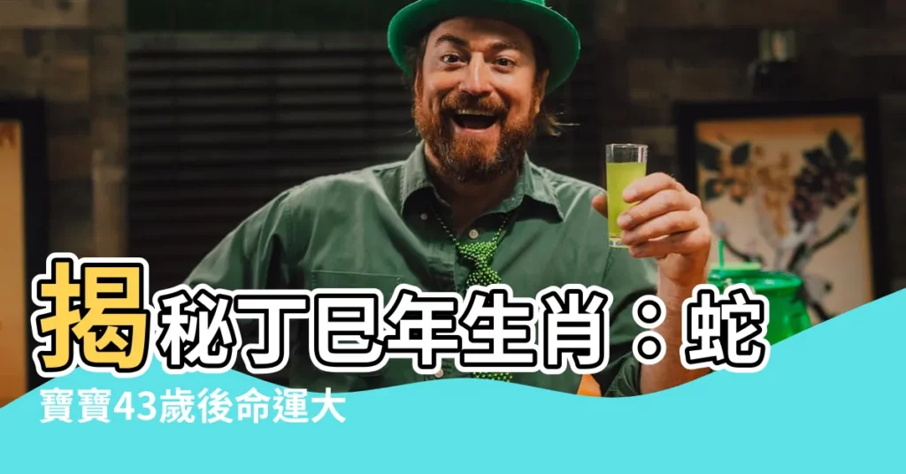 【丁巳年生肖】揭秘丁巳年生肖：蛇寶寶43歲後命運大逆轉！