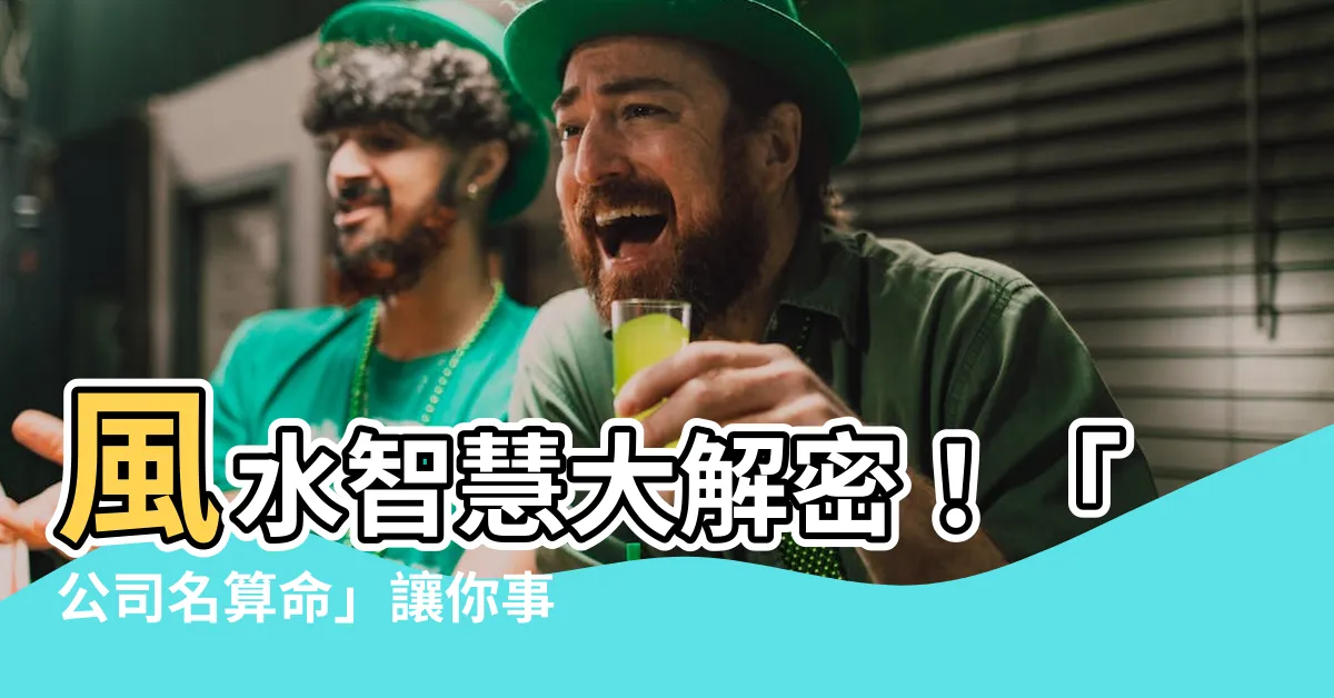 【公司名算命】風水智慧大解密！「公司名算命」讓你事業蒸蒸日上