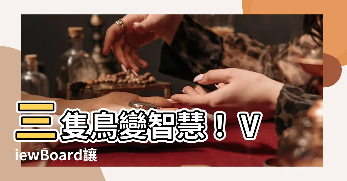 【三隻鳥】三隻鳥變智慧！ ViewBoard讓老字號顯示器巨頭重返榮耀