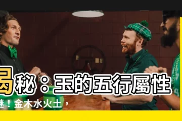 【玉的五行】揭秘：玉的五行屬性之謎！金木水火土，誰才是玉的真身？