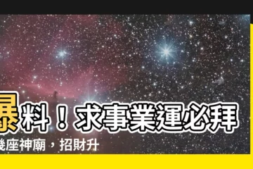 【求事業運】爆料！求事業運必拜這幾座神廟，招財升官超靈驗
