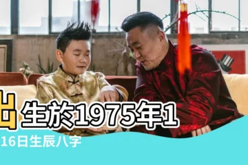 【1975年12月16出生的運程】出生於1975年12月16日生辰八字算命 |農曆1975年12月16日生日算命 |1975年12月16日出生的人的性格命運 |
