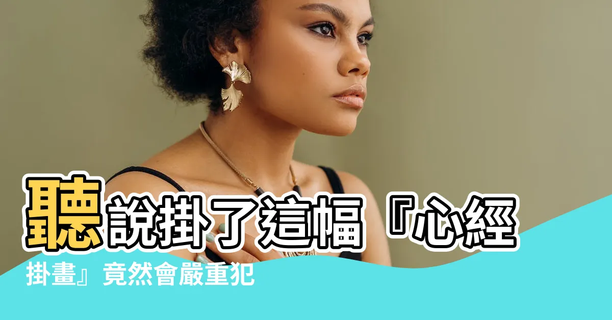 【心經掛畫禁忌】聽説掛了這幅『心經掛畫』竟然會嚴重犯禁！真的要小心再小心