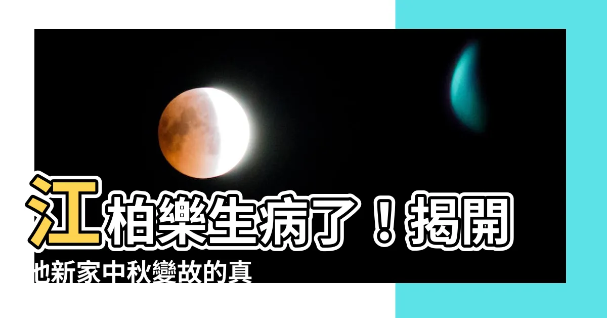 【江柏樂生病】江柏樂生病了！揭開他新家中秋變故的真相
