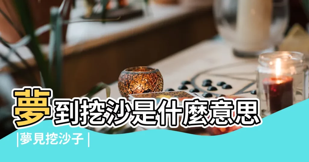 夢到挖沙是什麼意思 |夢見挖沙子 |夢到這19個情景 |【夢見和同事們挖沙子】
