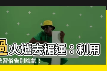 【過火爐去黴運】過火爐去楣運：利用傳統習俗告別晦氣！