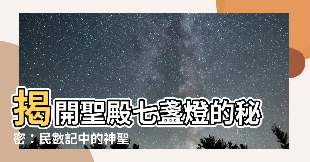 【七盞燈】揭開聖殿七盞燈的秘密：民數記中的神聖啟示