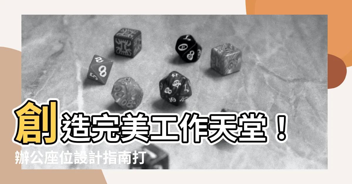 【辦公室座位設計】創造完美工作天堂！辦公座位設計指南打造舒適與效率