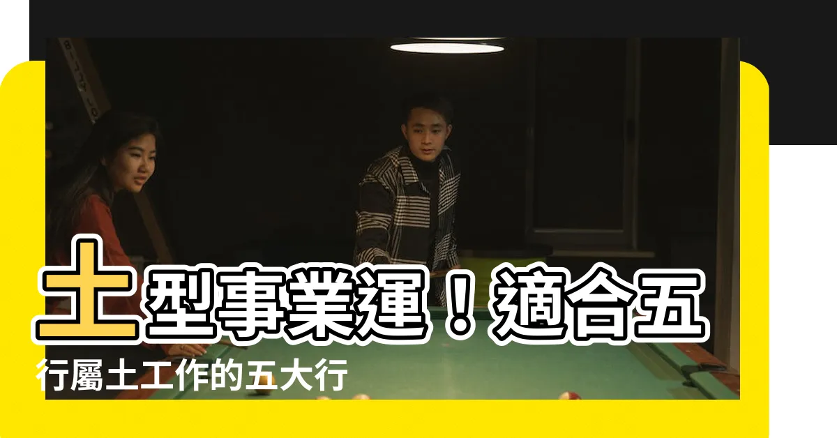 【土行業】土型事業運！適合五行屬土工作的五大行業