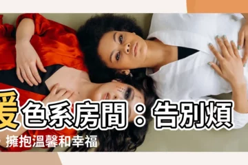 【暖色系房間】暖色系房間：告別煩躁，擁抱温馨和幸福