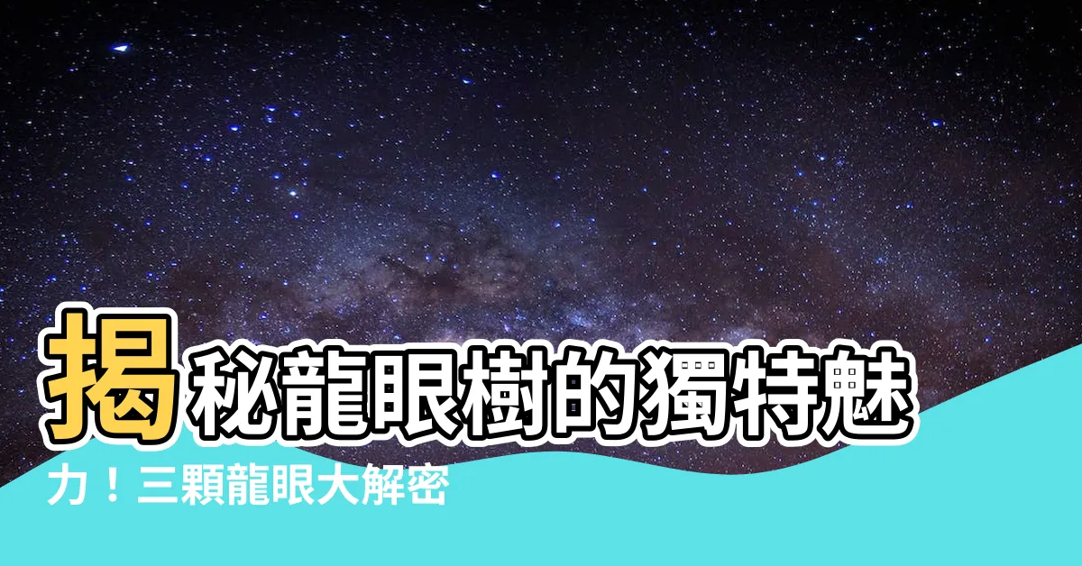 【龍眼樹】揭秘龍眼樹的獨特魅力！三顆龍眼大解密