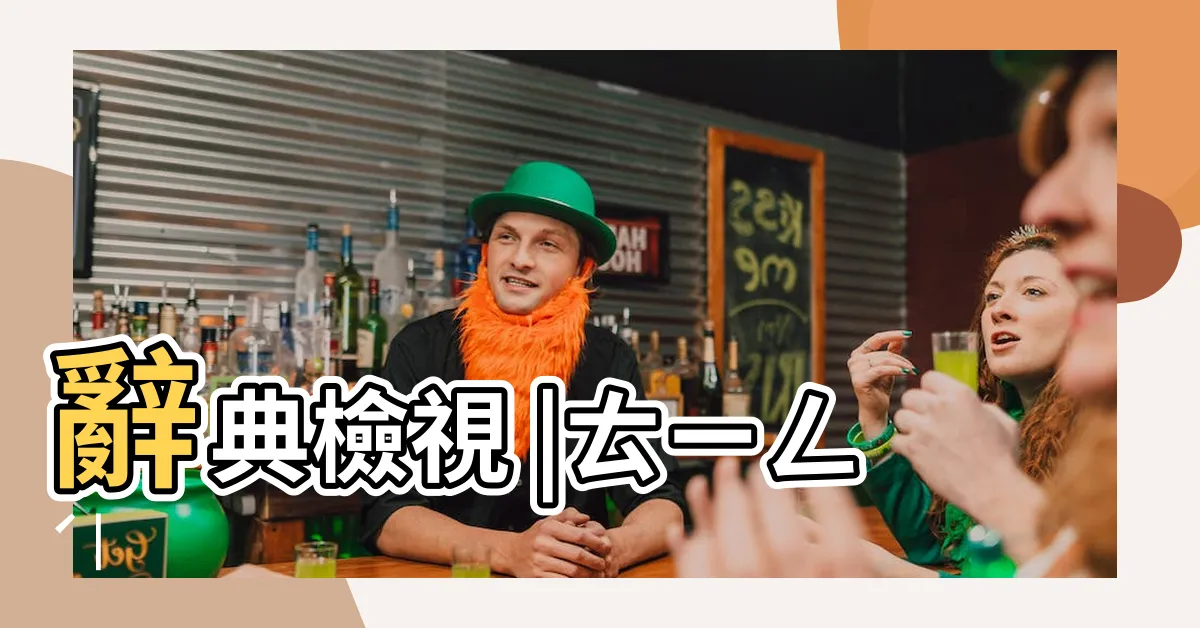 【門庭】辭典檢視 |ㄊㄧㄥˊ |