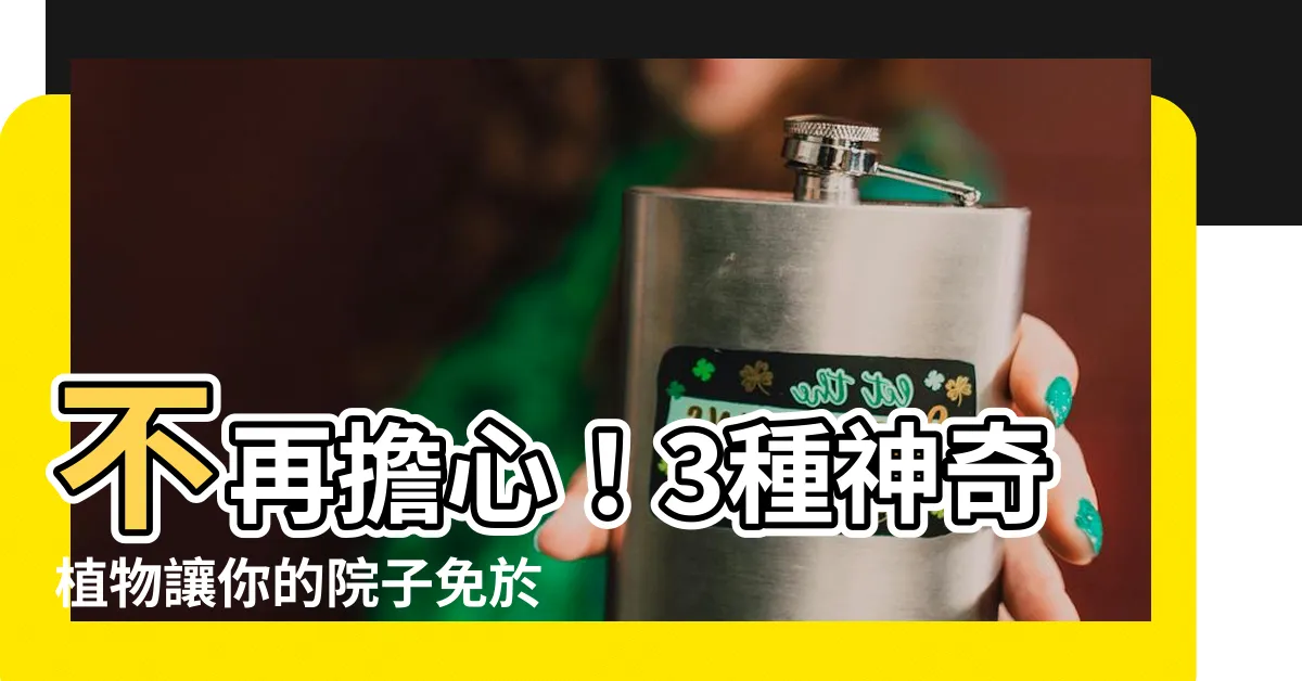 【防止 蛇 入侵】不再擔心！3種神奇植物讓你的院子免於蛇入侵