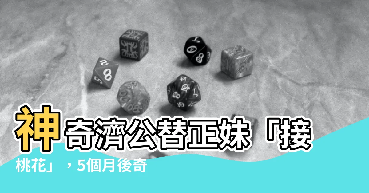 【接桃花】神奇濟公替正妹「接桃花」，5個月後奇蹟發生！
