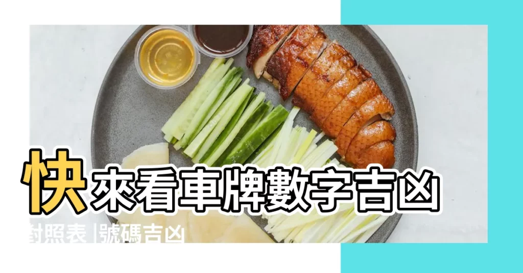 快來看車牌數字吉凶對照表 |號碼吉凶查詢 |汽車車牌號碼測吉凶根據是什麼 |【機動車牌吉凶】