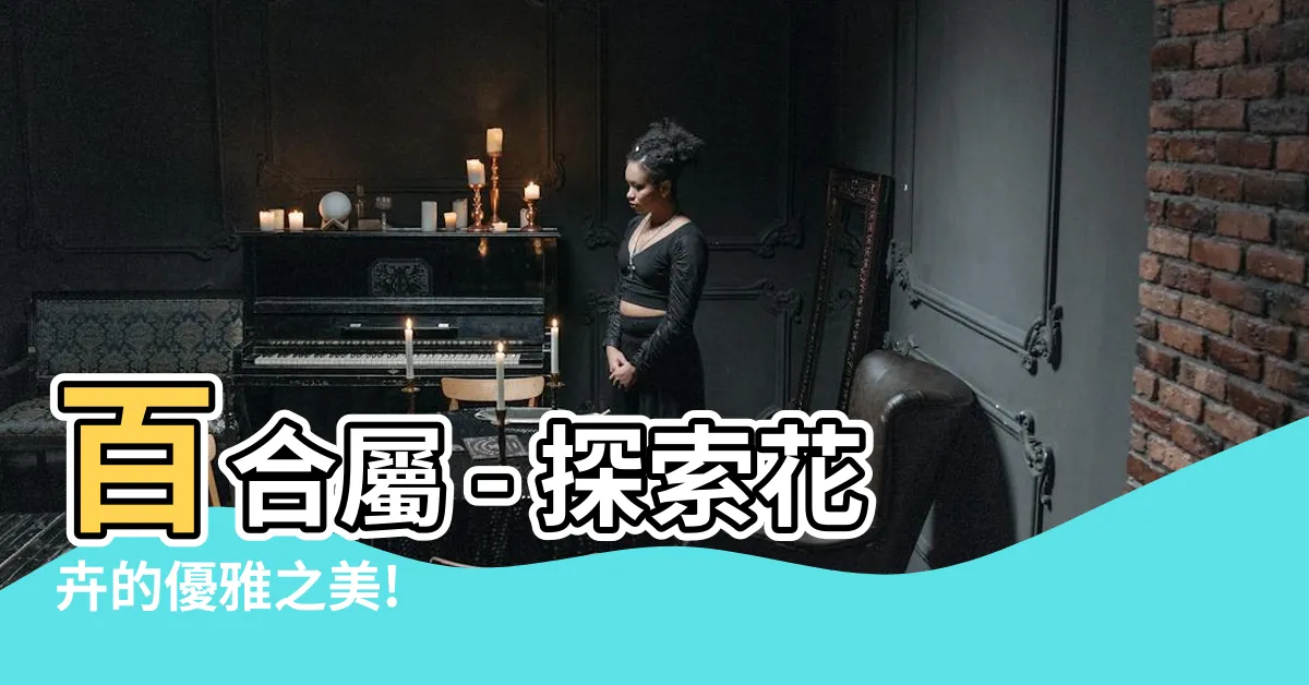 【百合屬】百合屬 - 探索花卉的優雅之美!