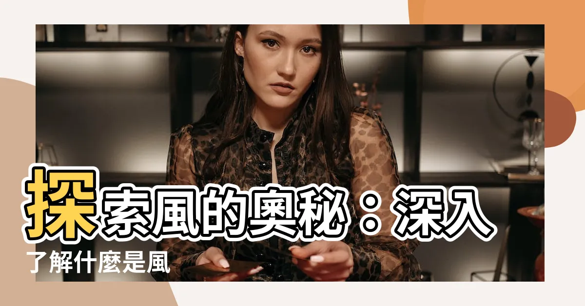 【什麼是風】探索風的奧秘：深入瞭解什麼是風