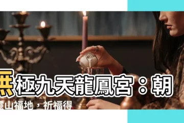【無極九天龍鳳宮】無極九天龍鳳宮：朝聖靈山福地，祈福得道