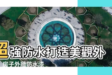 【房子外牆防水漆顏色】超強防水打造美觀外牆！房子外牆防水漆推薦顏色與施作懶人包