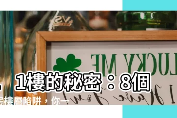【11樓】11樓的秘密：8個買房樓層陷阱，你一定要知道！