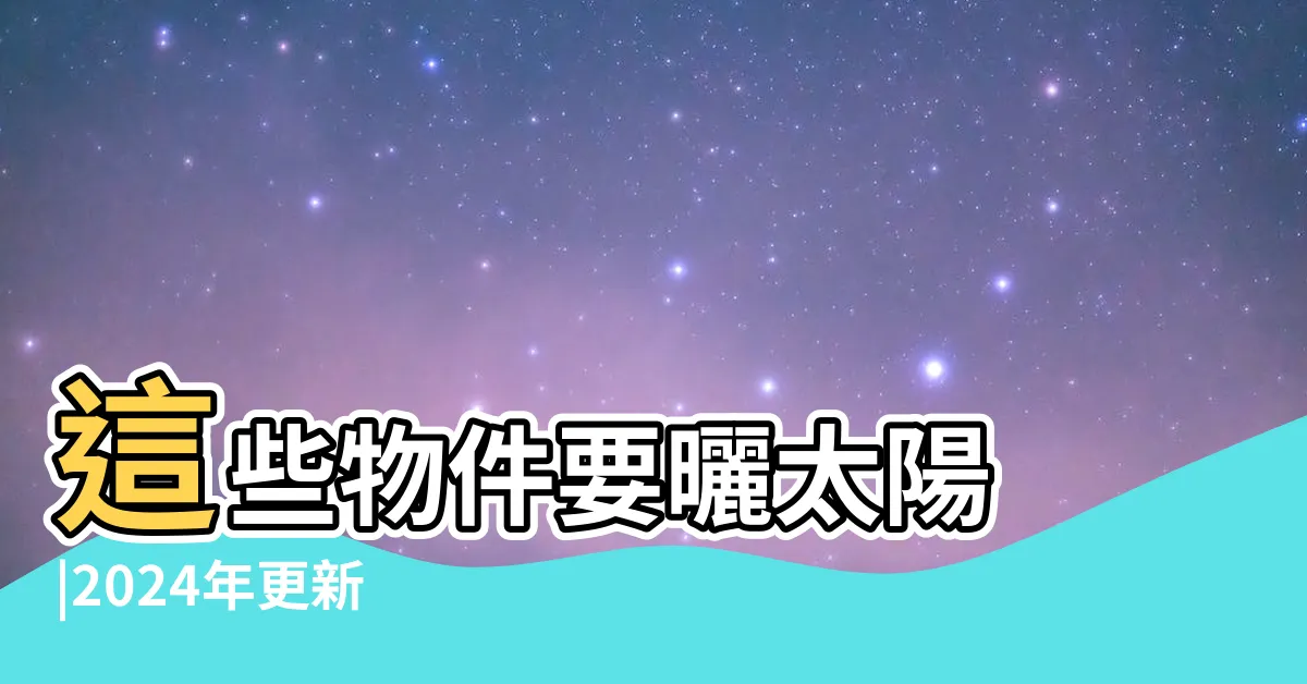 【淨宅方式】這些物件要曬太陽 |2024年更新 |取午時水 |