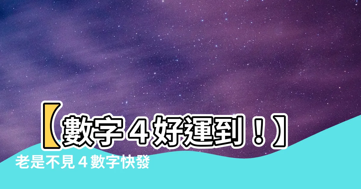 【數字4意思】【數字４好運到！】老是不見４數字快發財　揭發財５徵兆