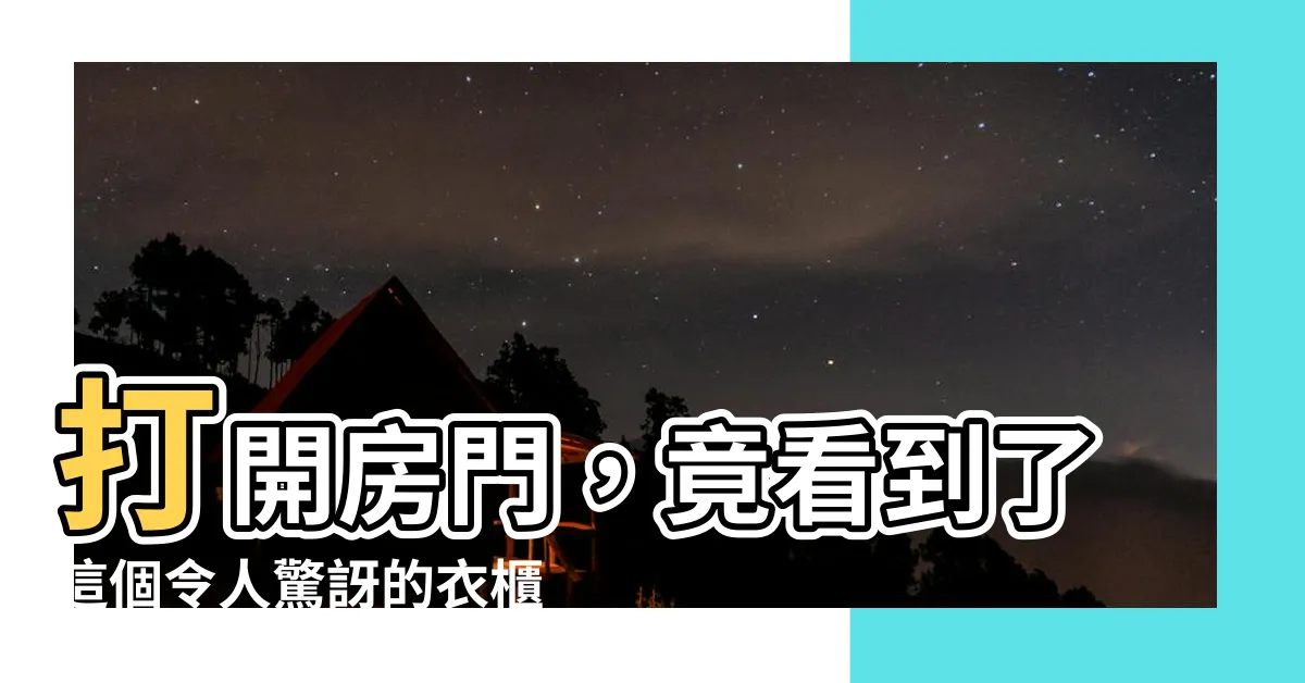 【房門打開看到衣櫃】打開房門，竟看到了這個令人驚訝的衣櫃！
