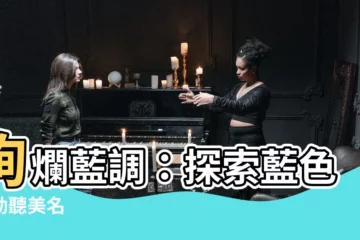 【藍色的名字】絢爛藍調：探索藍色系動聽美名