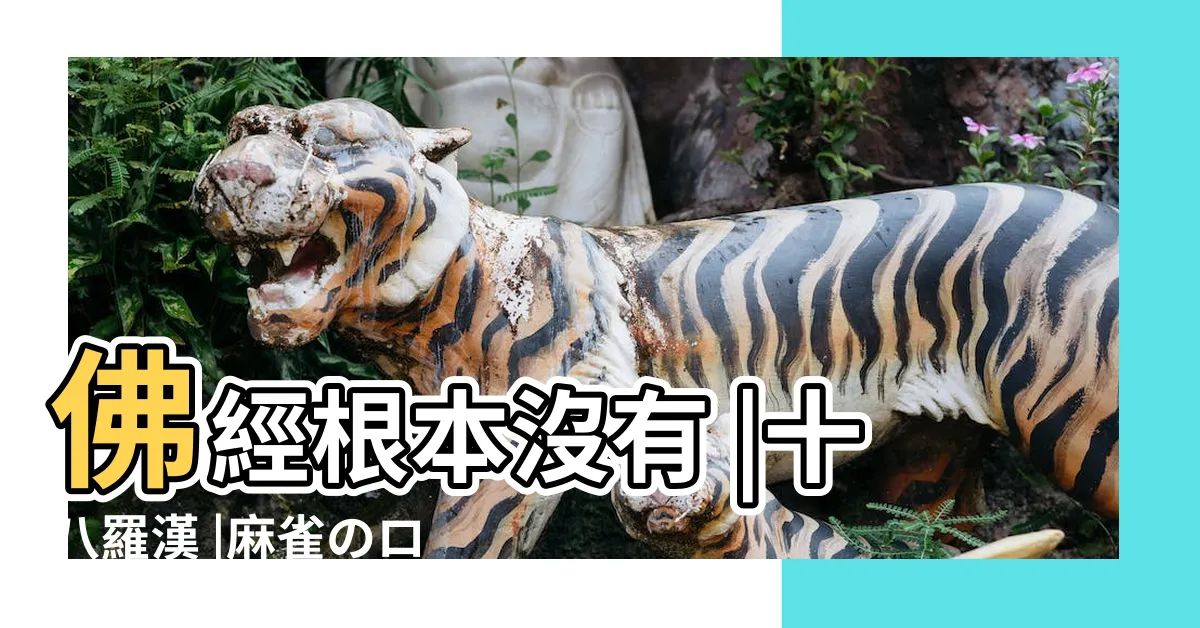 【18 羅漢】佛經根本沒有 |十八羅漢 |麻雀のローカル役 |