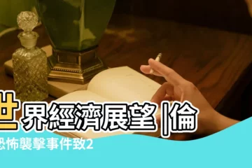 【2017年10月2日反過來】世界經濟展望 |倫敦恐怖襲擊事件致2死3傷嫌犯被警方擊斃 |2017年10月 |