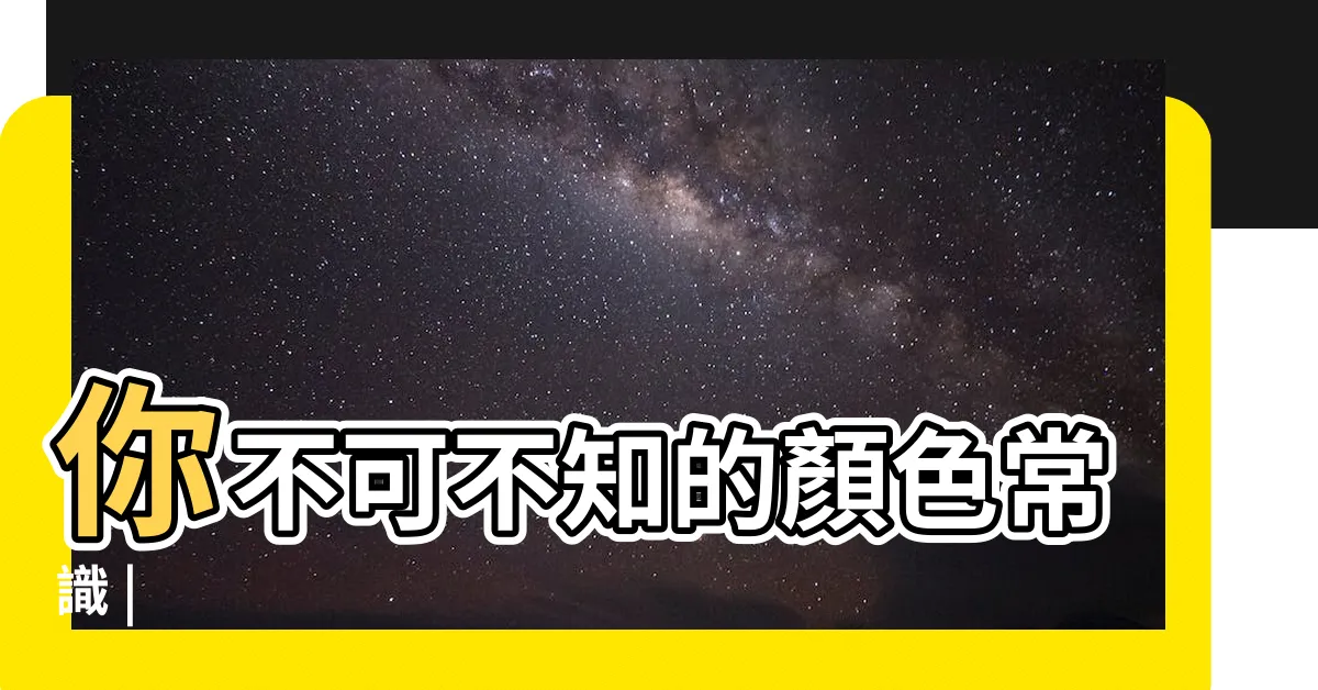 【綠色代表什麼意思】你不可不知的顏色常識 |