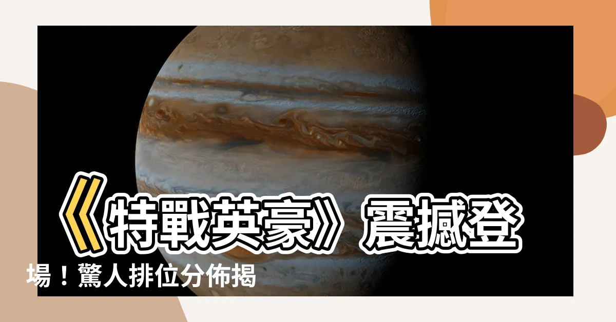 【特戰英豪 排位分佈】《特戰英豪》震撼登場！驚人排位分佈揭曉！