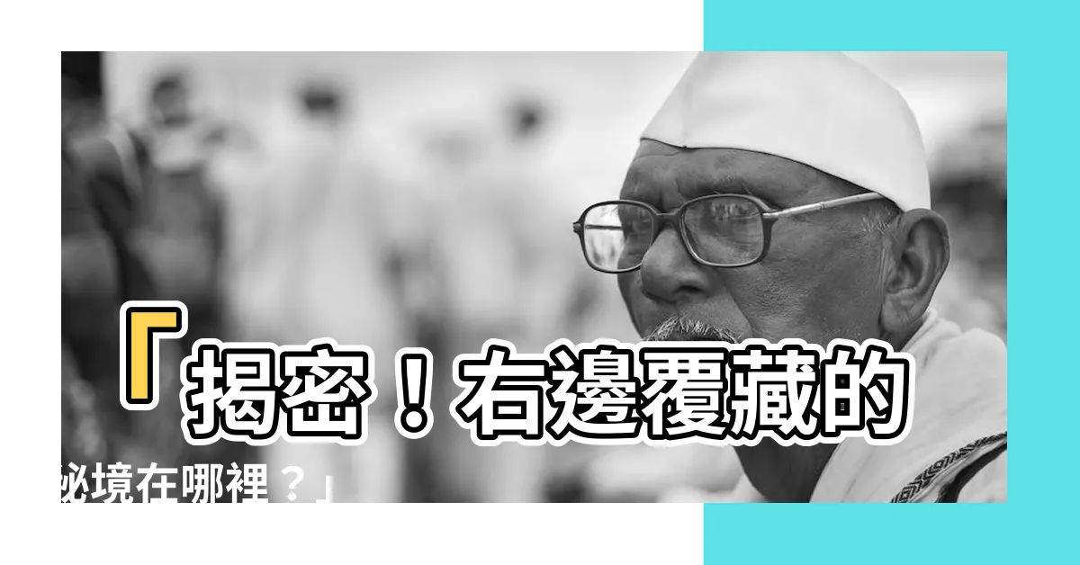 【右是哪裏】「揭密！右邊覆藏的秘境在哪裡？」