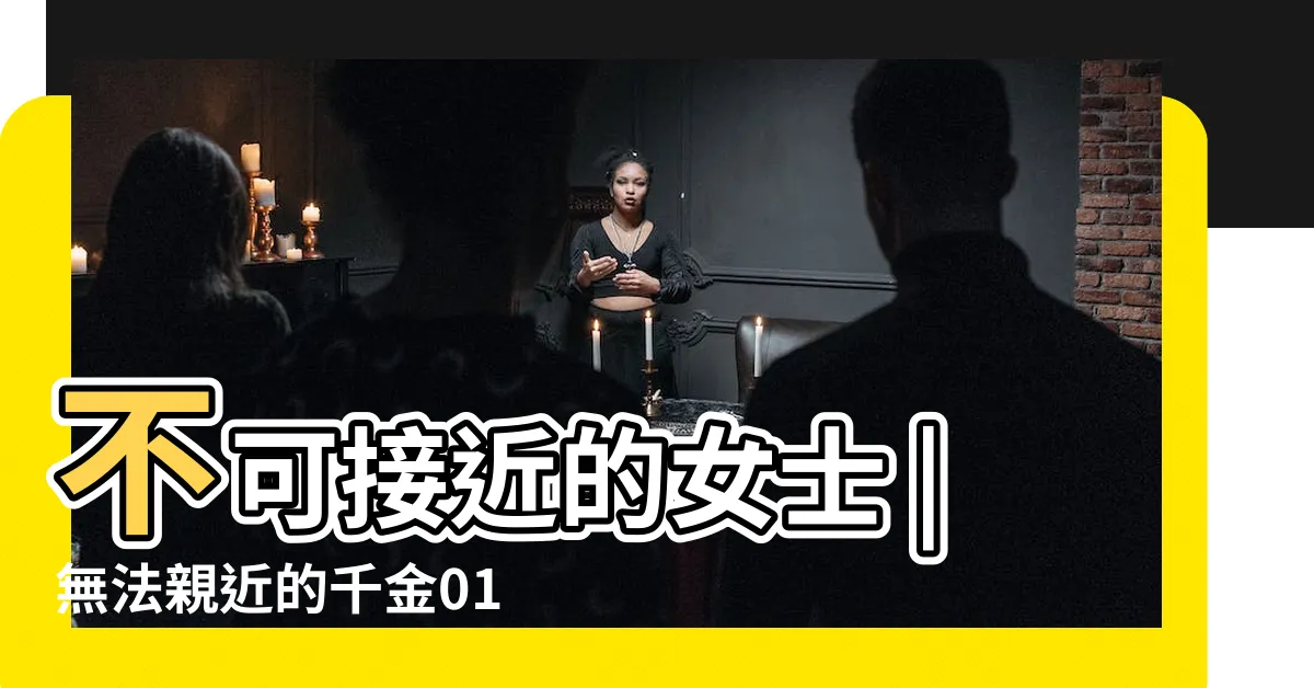 【無法靠近的千金】不可接近的女士 |無法親近的千金01 |無法親近的千金 |