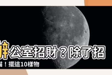 【辦公室招財小物】辦公室招財？除了招財貓！擺這10樣物品助開運