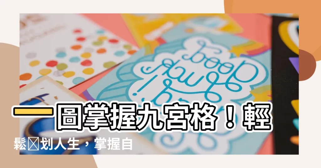 【9公格】一圖掌握九宮格！輕鬆規劃人生，掌握自己命運