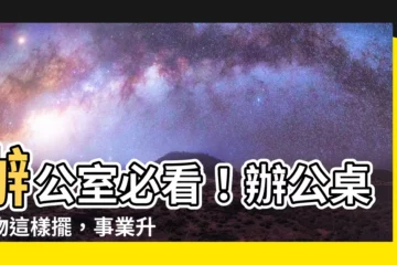 【辦公桌 植物 位置】辦公室必看！辦公桌植物這樣擺，事業升遷旺旺來！
