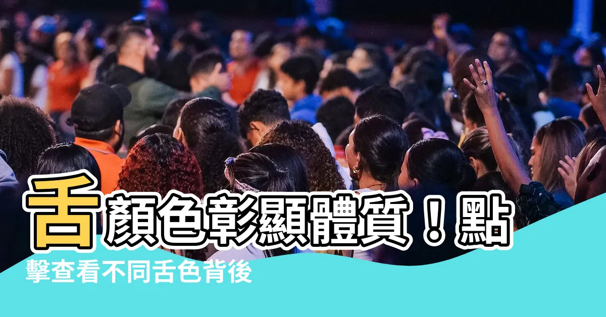 【舌顏色】舌顏色彰顯體質！點擊查看不同舌色背後的健康秘密
