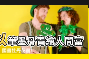 【國畫牡丹花畫】以筆墨丹青繪人間富貴，國畫牡丹花畫Top 500搶鮮看