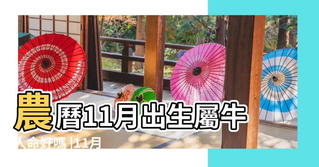 農曆11月出生屬牛人命好嗎 |11月出生屬牛人命運如何 |屬牛十一月生是一等命 |【屬牛陰曆11月出生是什麼命】